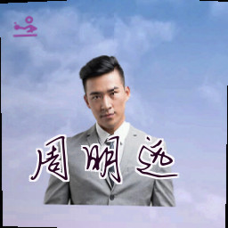 周明远